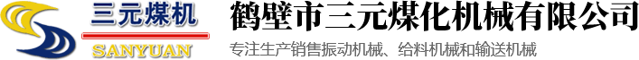 鹤壁市三元煤化机械有限公司|鹤壁煤化机械厂|振动给料机|振动筛|皮带输送机|斗式提升机